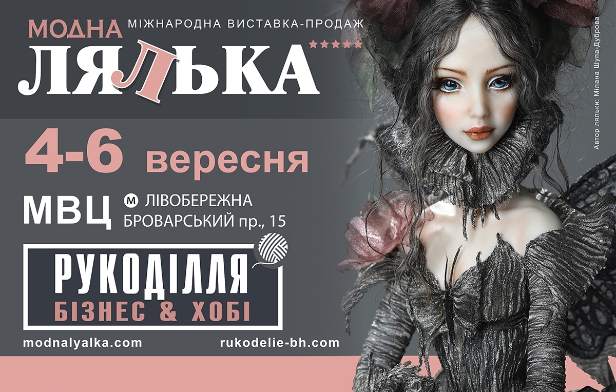 Пост-реліз. XXІ Міжнародна виставка авторської ляльки та Тедді «Модна лялька», 4-6 вересня 2020 року
