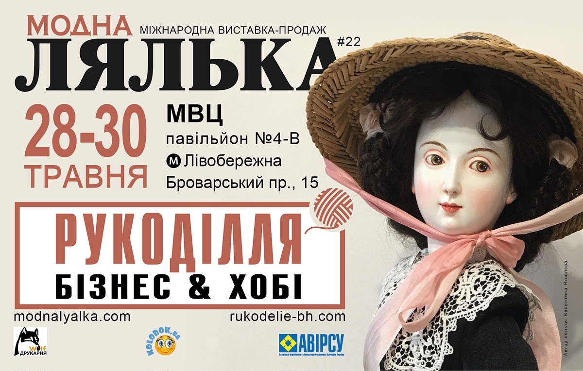 Пост-реліз. XXІІ Міжнародна виставка авторської ляльки та Тедді «Модна лялька», 28-30 травня 2021 року