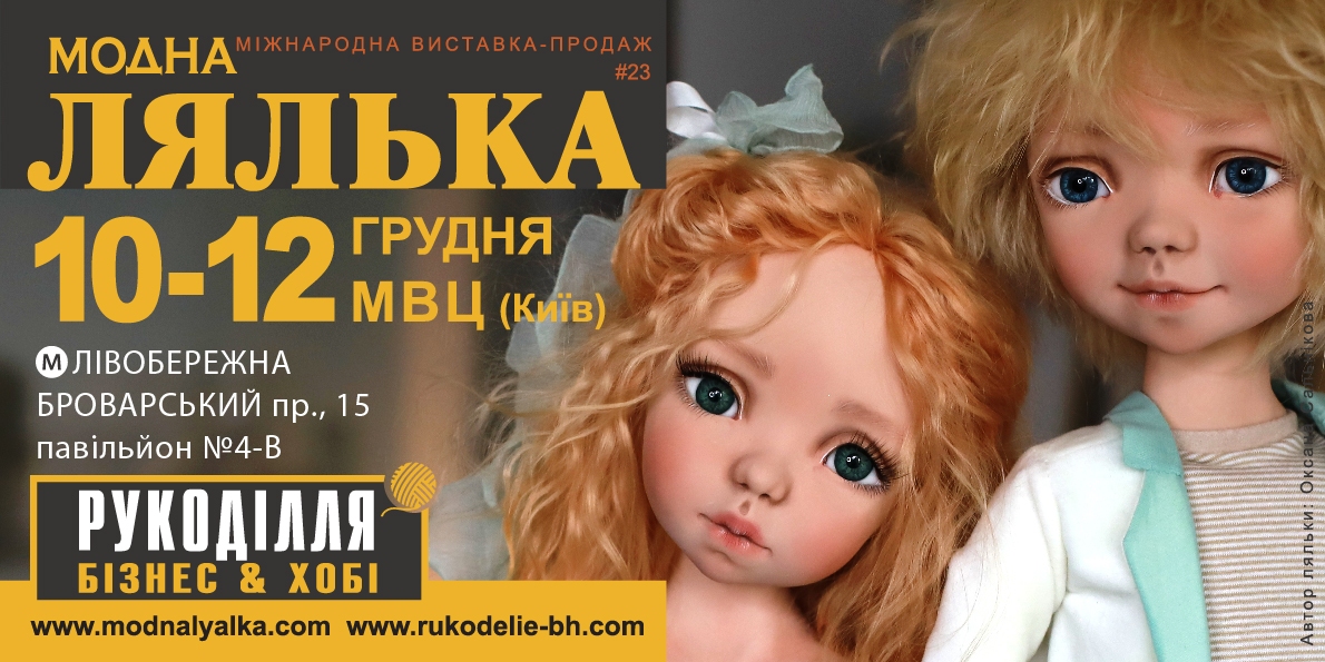 Пост-реліз. XXIІІ Міжнародна виставка авторської ляльки та Тедді «Модна лялька», 10–12 грудня 2021 року